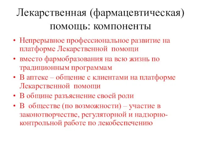 Лекарственная (фармацевтическая) помощь: компоненты Непрерывное профессиональное развитие на платформе Лекарственной помощи