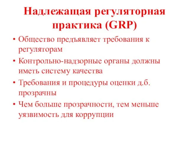 Надлежащая регуляторная практика (GRP) Общество предъявляет требования к регуляторам Контрольно-надзорные органы