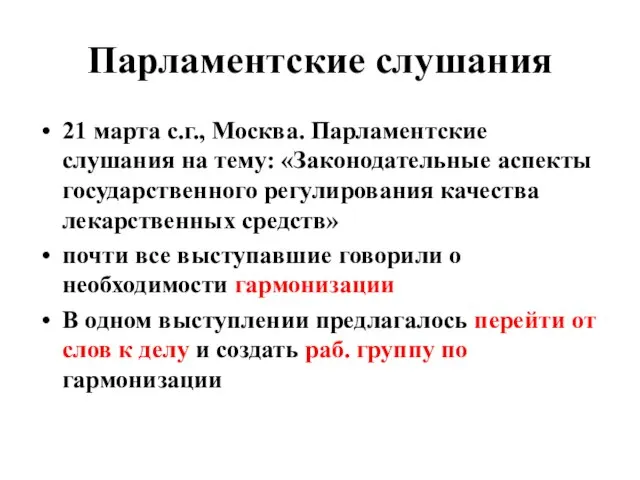 Парламентские слушания 21 марта с.г., Москва. Парламентские слушания на тему: «Законодательные
