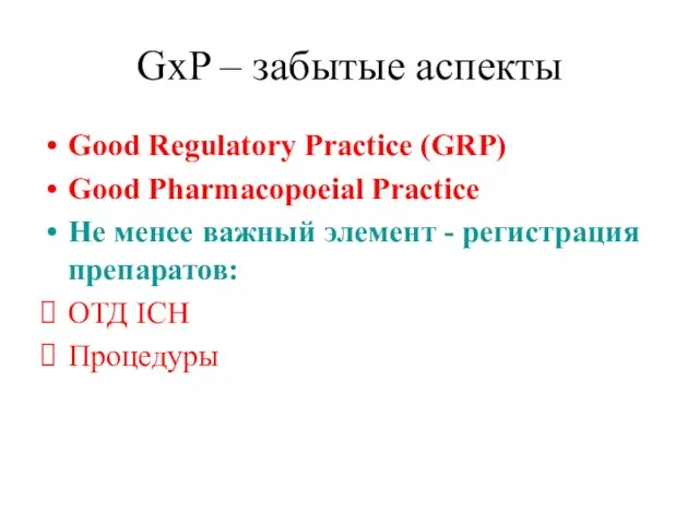 GxP – забытые аспекты Good Regulatory Practice (GRP) Good Pharmacopoeial Practice