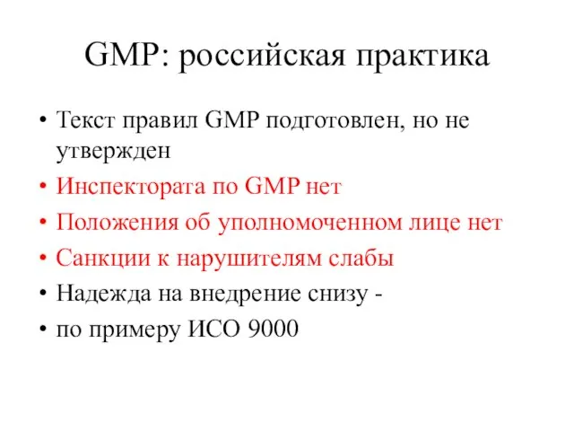 GMP: российская практика Текст правил GMP подготовлен, но не утвержден Инспектората