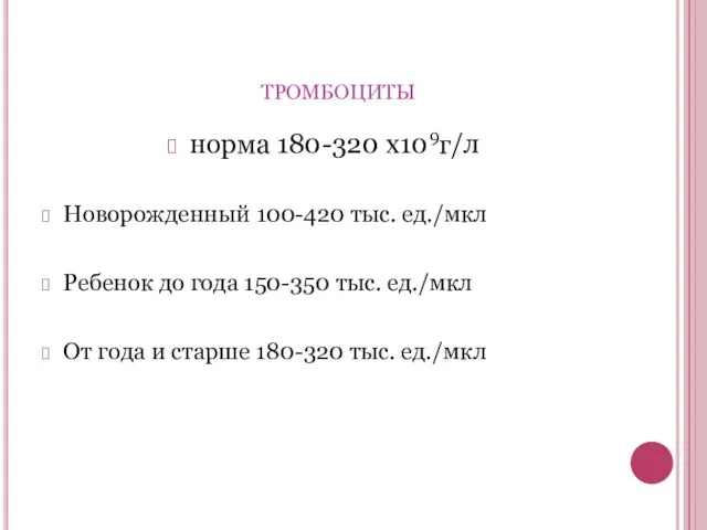 тромбоциты норма 180-320 х109г/л Новорожденный 100-420 тыс. ед./мкл Ребенок до года