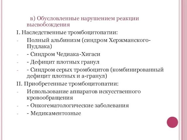 в) Обусловленные нарушением реакции высвобождения I. Наследственные тромбоцитопатии: Полный альбинизм (синдром