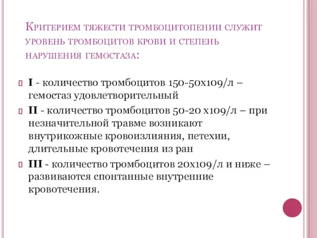 Критерием тяжести тромбоцитопении служит уровень тромбоцитов крови и степень нарушения гемостаза: