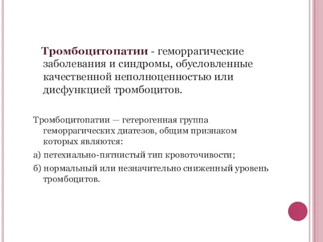 Тромбоцитопатии - геморрагические заболевания и синдромы, обусловленные качественной неполноценностью или дисфункцией