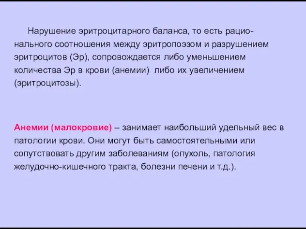 Нарушение эритроцитарного баланса, то есть рацио-нального соотношения между эритропоэзом и разрушением