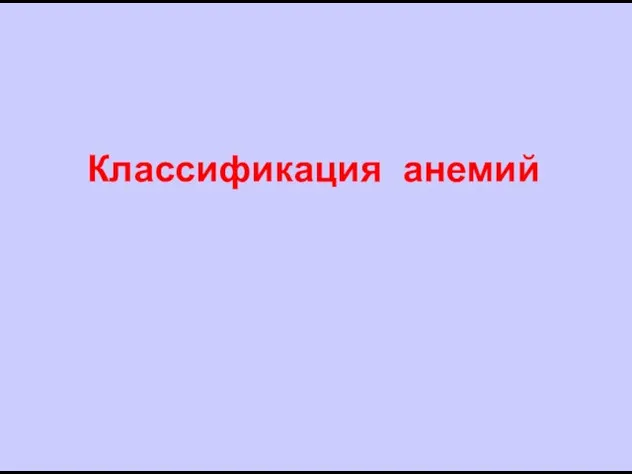 Классификация анемий