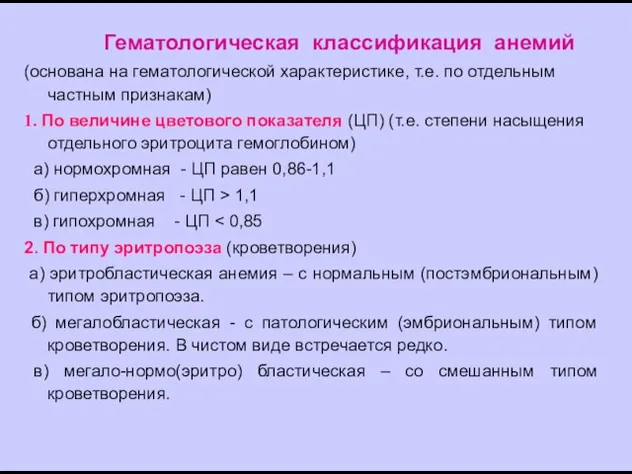 Гематологическая классификация анемий (основана на гематологической характеристике, т.е. по отдельным частным