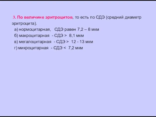 3. По величине эритроцитов, то есть по СДЭ (средний диаметр эритроцита).