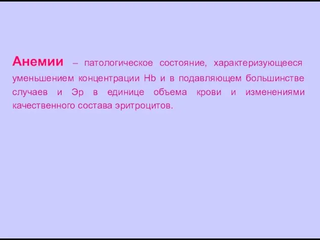 Анемии – патологическое состояние, характеризующееся уменьшением концентрации Hb и в подавляющем