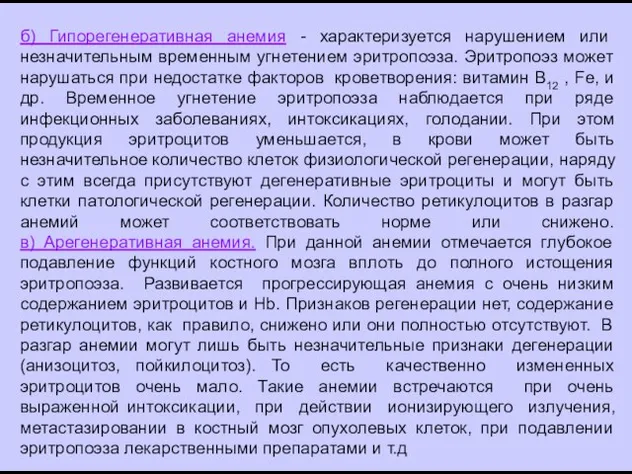 б) Гипорегенеративная анемия - характеризуется нарушением или незначительным временным угнетением эритропоэза.