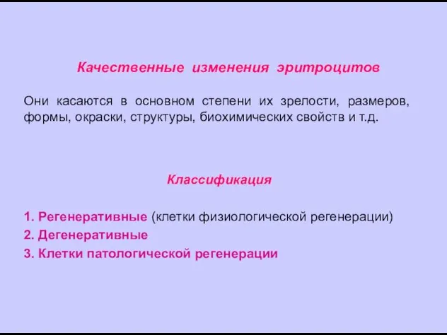 Качественные изменения эритроцитов Они касаются в основном степени их зрелости, размеров,