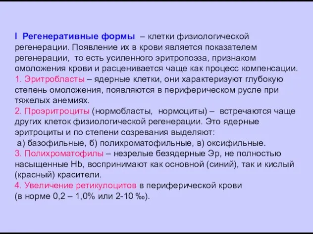 I Регенеративные формы – клетки физиологической регенерации. Появление их в крови