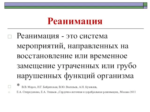 Реанимация Реанимация - это система мероприятий, направленных на восстановление или временное