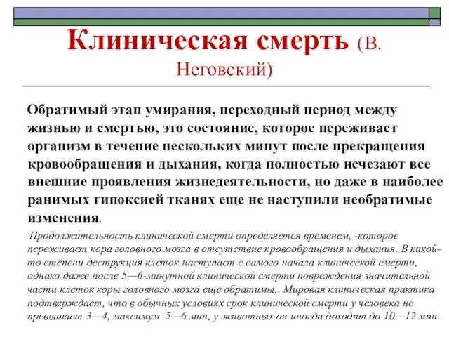 Клиническая смерть (В.Неговский) Обратимый этап умирания, переходный период между жизнью и