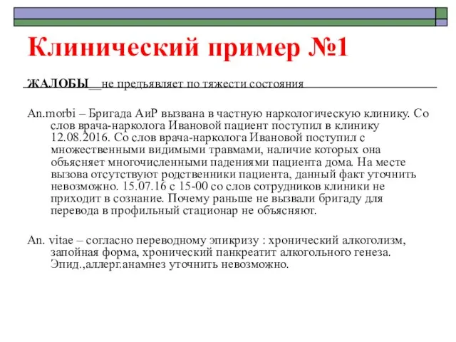 Клинический пример №1 ЖАЛОБЫ__не предъявляет по тяжести состояния An.morbi – Бригада