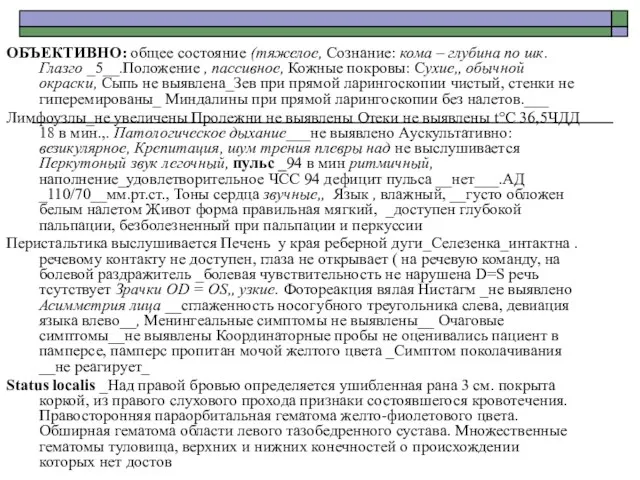 ОБЪЕКТИВНО: общее состояние (тяжелое, Сознание: кома – глубина по шк. Глазго