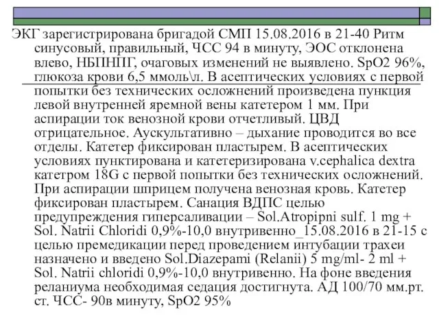 ЭКГ зарегистрирована бригадой СМП 15.08.2016 в 21-40 Ритм синусовый, правильный, ЧСС