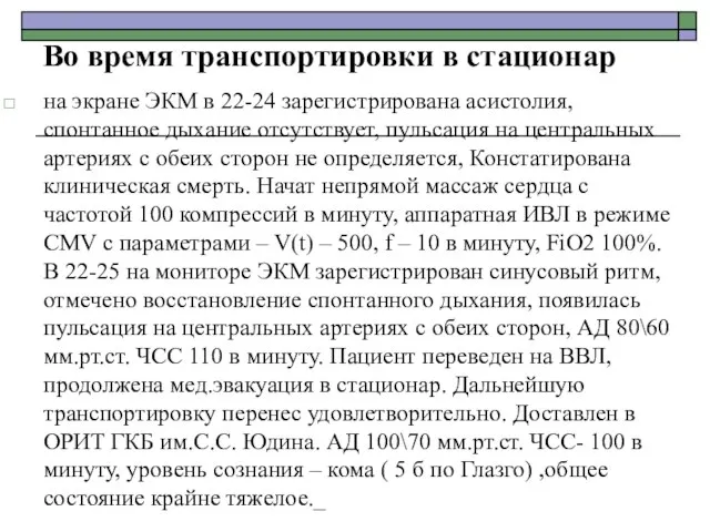 Во время транспортировки в стационар на экране ЭКМ в 22-24 зарегистрирована