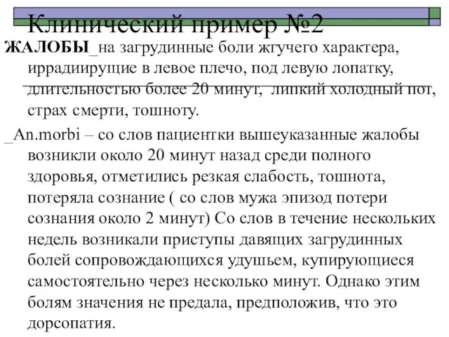 Клинический пример №2 ЖАЛОБЫ_на загрудинные боли жгучего характера, иррадиирущие в левое