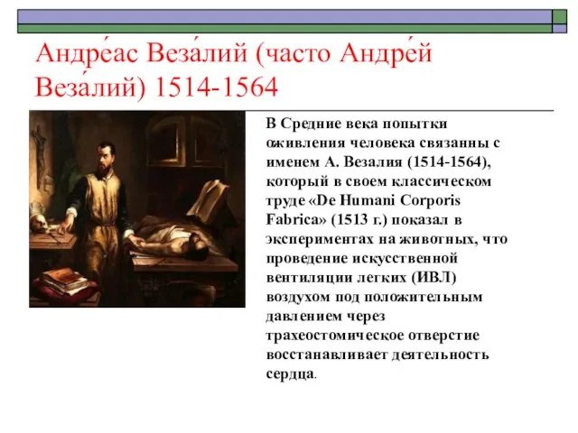 Андре́ас Веза́лий (часто Андре́й Веза́лий) 1514-1564 В Средние века попытки оживления