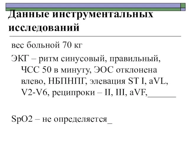 Данные инструментальных исследований вес больной 70 кг ЭКГ – ритм синусовый,