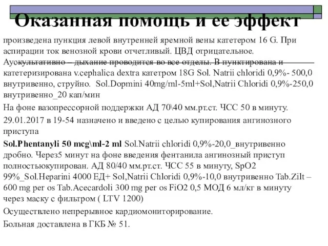 Оказанная помощь и ее эффект произведена пункция левой внутренней яремной вены