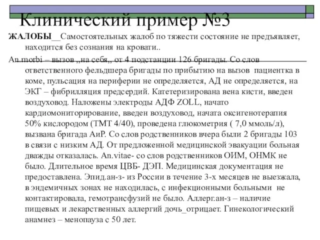 Клинический пример №3 ЖАЛОБЫ__Самостоятельных жалоб по тяжести состояние не предъявляет, находится