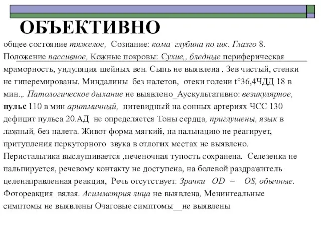 ОБЪЕКТИВНО общее состояние тяжелое, Сознание: кома глубина по шк. Глазго 8.