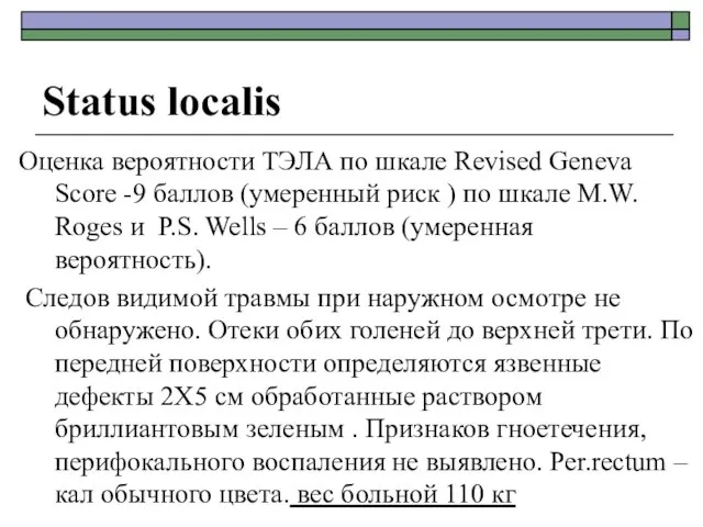 Status localis Оценка вероятности ТЭЛА по шкале Revised Geneva Score -9