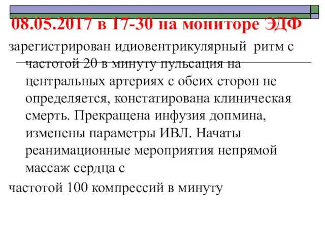 08.05.2017 в 17-30 на мониторе ЭДФ зарегистрирован идиовентрикулярный ритм с частотой