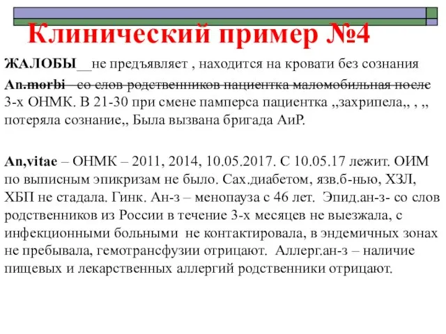 Клинический пример №4 ЖАЛОБЫ__не предъявляет , находится на кровати без сознания