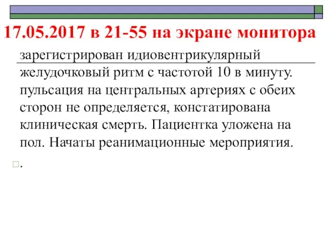 17.05.2017 в 21-55 на экране монитора зарегистрирован идиовентрикулярный желудочковый ритм с