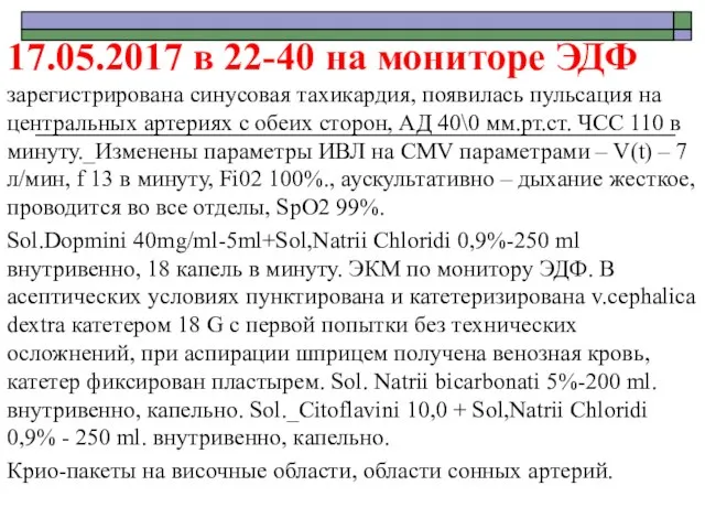 17.05.2017 в 22-40 на мониторе ЭДФ зарегистрирована синусовая тахикардия, появилась пульсация