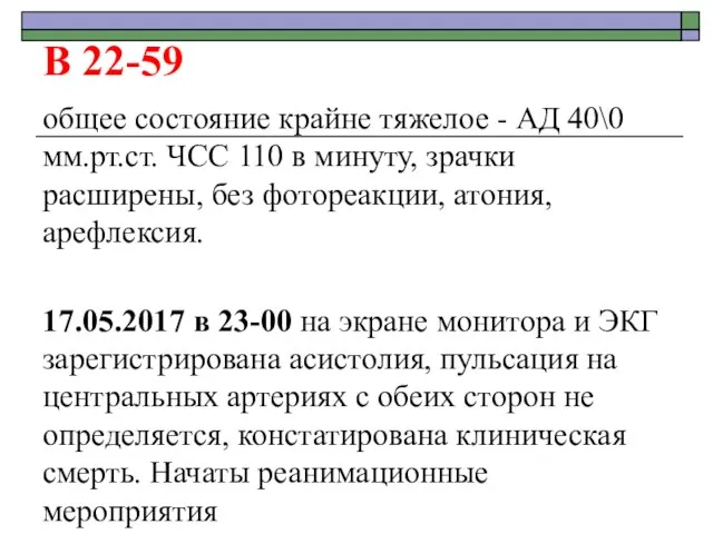 В 22-59 общее состояние крайне тяжелое - АД 40\0 мм.рт.ст. ЧСС