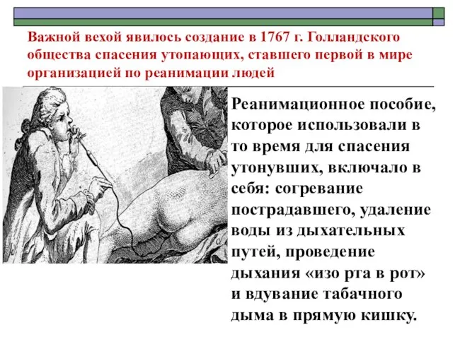 Важной вехой явилось создание в 1767 г. Голландского общества спасения утопающих,