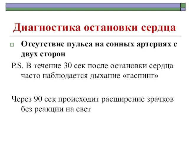 Диагностика остановки сердца Отсутствие пульса на сонных артериях с двух сторон