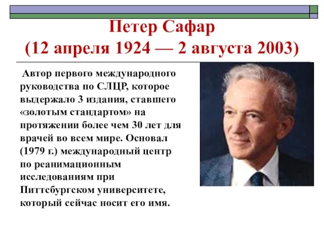 Петер Сафар (12 апреля 1924 — 2 августа 2003) Автор первого