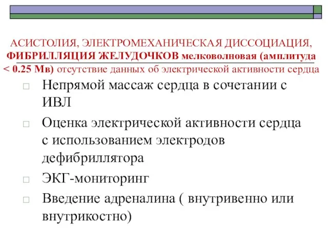 АСИСТОЛИЯ, ЭЛЕКТРОМЕХАНИЧЕСКАЯ ДИССОЦИАЦИЯ, ФИБРИЛЛЯЦИЯ ЖЕЛУДОЧКОВ мелковолновая (амплитуда Непрямой массаж сердца в