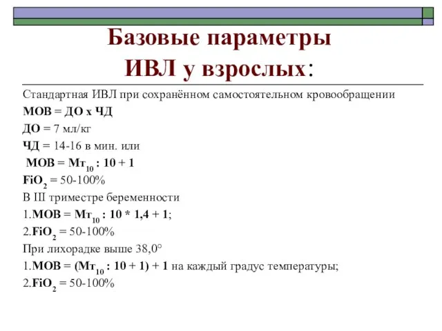 Базовые параметры ИВЛ у взрослых: Стандартная ИВЛ при сохранённом самостоятельном кровообращении