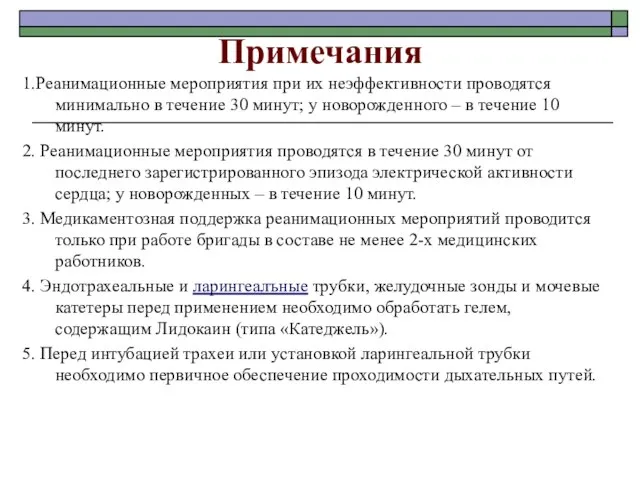 Примечания 1.Реанимационные мероприятия при их неэффективности проводятся минимально в течение 30