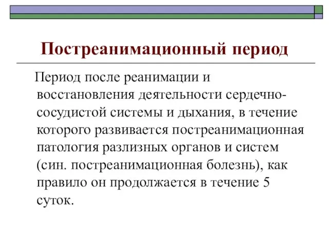 Постреанимационный период Период после реанимации и восстановления деятельности сердечно-сосудистой системы и