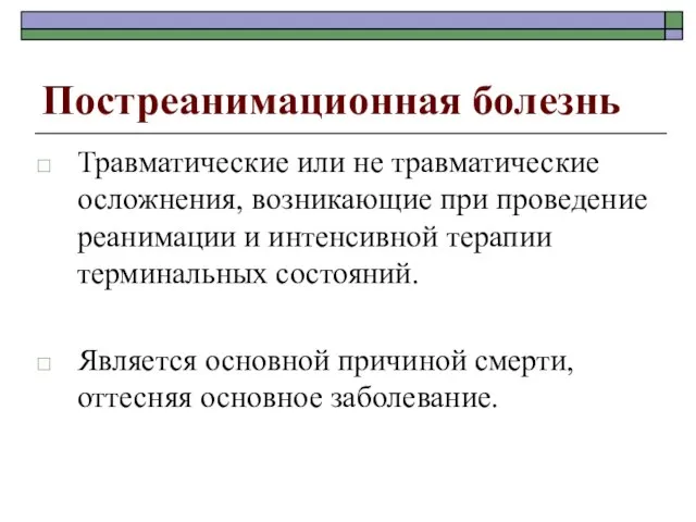 Постреанимационная болезнь Травматические или не травматические осложнения, возникающие при проведение реанимации