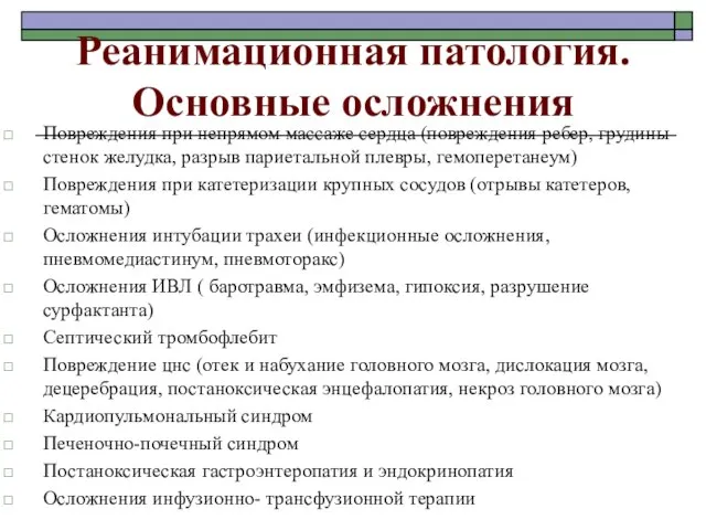 Реанимационная патология. Основные осложнения Повреждения при непрямом массаже сердца (повреждения ребер,