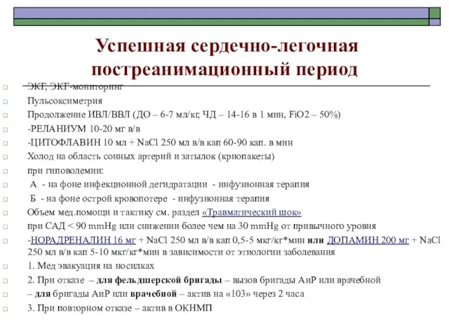 Успешная сердечно-легочная постреанимационный период ЭКГ, ЭКГ-мониторинг Пульсоксиметрия Продолжение ИВЛ/ВВЛ (ДО –