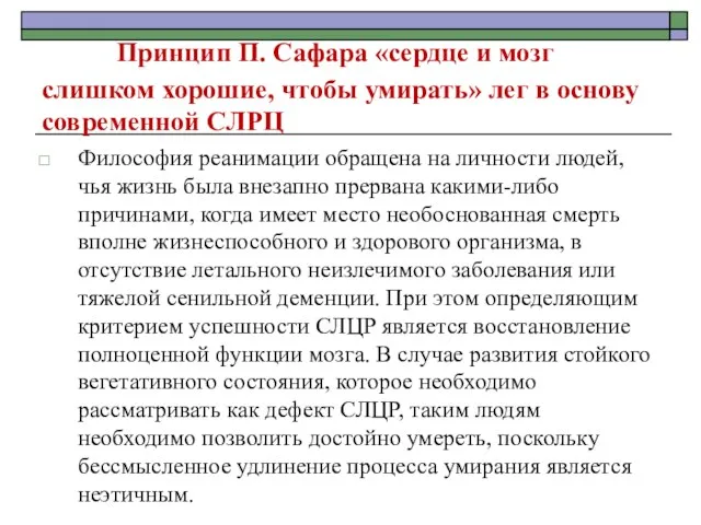 Принцип П. Сафара «сердце и мозг слишком хорошие, чтобы умирать» лег