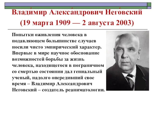 Влади́мир Алекса́ндрович Него́вский (19 марта 1909 — 2 августа 2003) Попытки