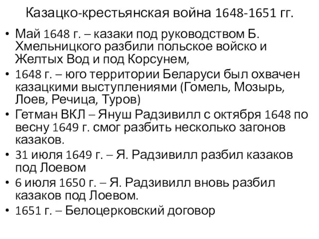 Казацко-крестьянская война 1648-1651 гг. Май 1648 г. – казаки под руководством