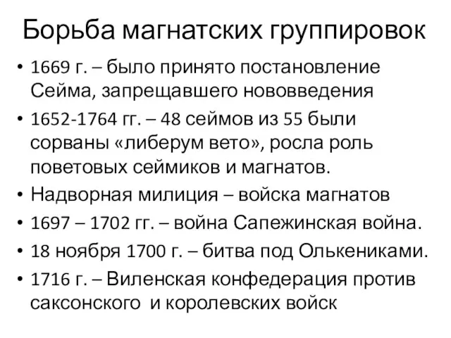 Борьба магнатских группировок 1669 г. – было принято постановление Сейма, запрещавшего