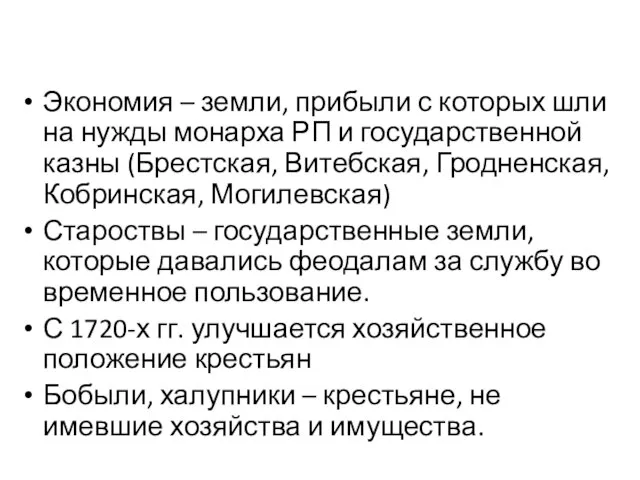 Экономия – земли, прибыли с которых шли на нужды монарха РП